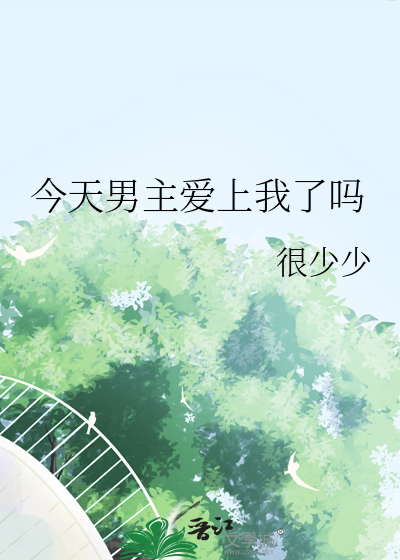 今天男主爱上我了吗