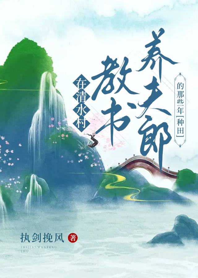 清水村种田养夫郎的那些年[种田]