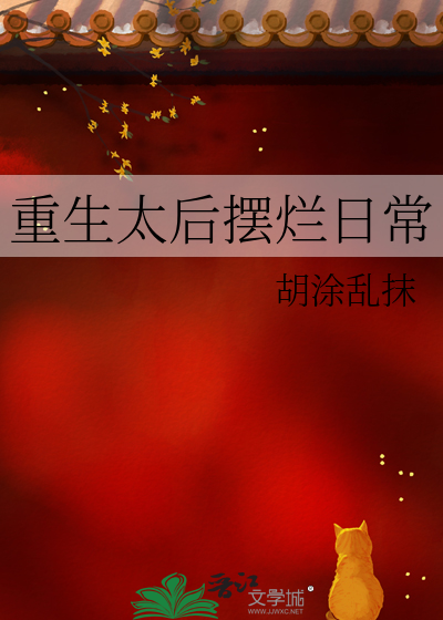 重生太后摆烂日常