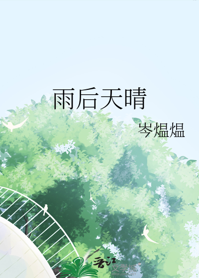 雨后天晴