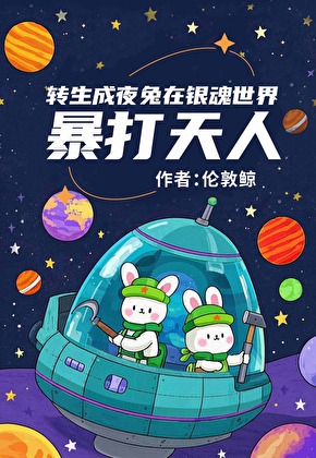 转生成夜兔暴打天人
