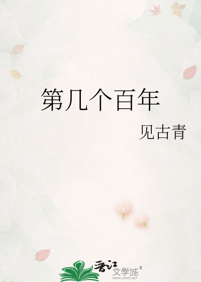 第几个百年