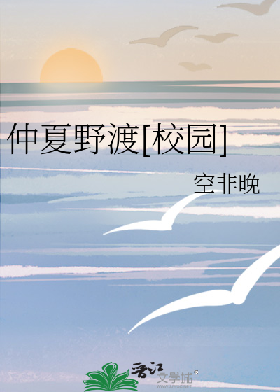 仲夏野渡[校园]