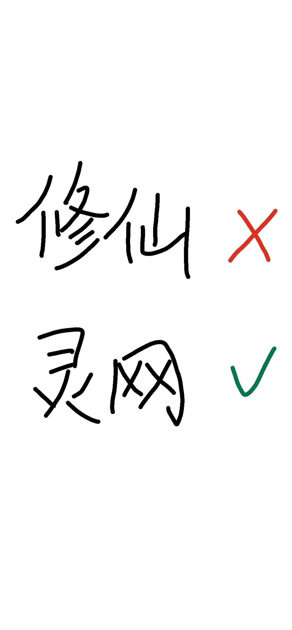 修仙不如建灵网