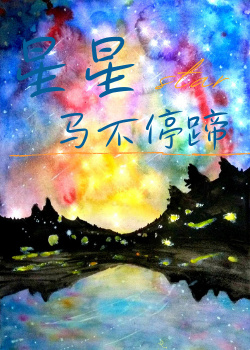 马不停蹄的星星