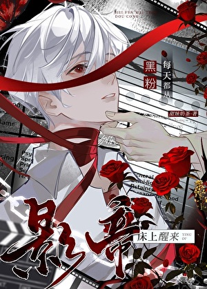 黑粉每天都从影帝床上醒来