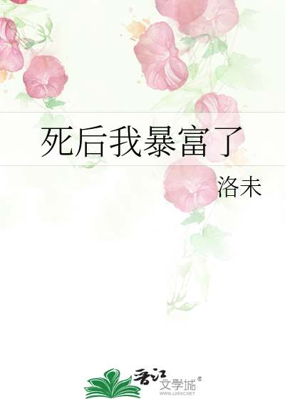 死后我暴富了