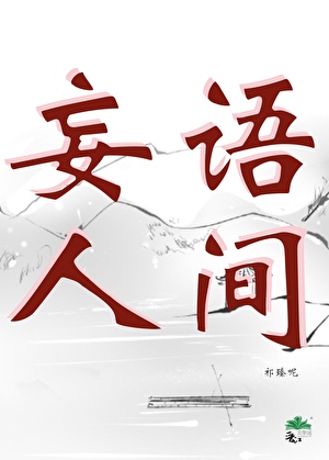 妄语人间 [刑侦]